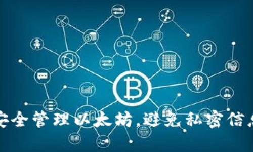 如何安全管理以太坊，避免私密信息丢失
