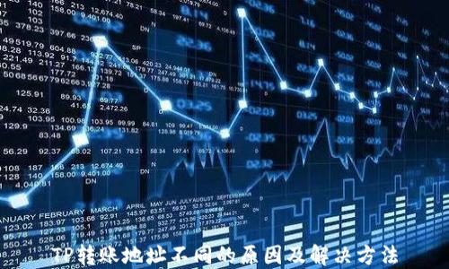 
TP转账地址不同的原因及解决方法