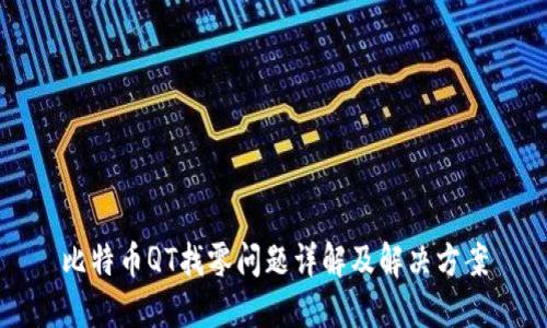 比特币QT找零问题详解及解决方案