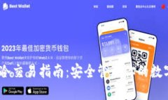USDT冷交易指南：安全管理