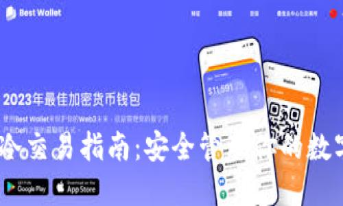 USDT冷交易指南：安全管理你的数字资产