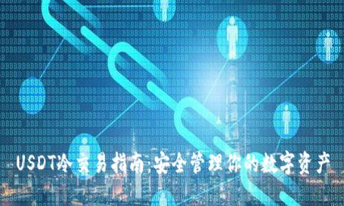 USDT冷交易指南：安全管理你的数字资产