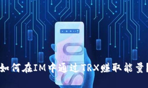 如何在IM中通过TRX赚取能量？