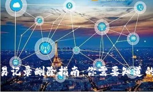 TP交易记录删除指南：你需要知道的一切