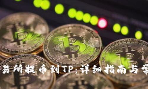 如何从ZT交易所提币到TP：详细指南与常见问题解答