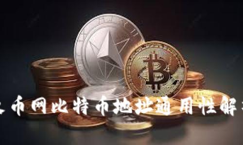 火币网比特币地址通用性解析
