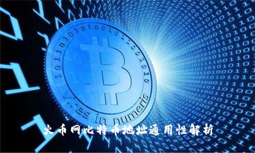 火币网比特币地址通用性解析