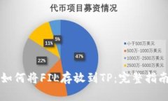 如何将FIL存放到TP：完整指