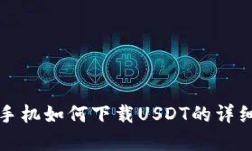 苹果手机如何下载USDT的详细步骤