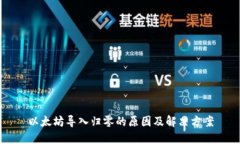 以太坊导入归零的原因及
