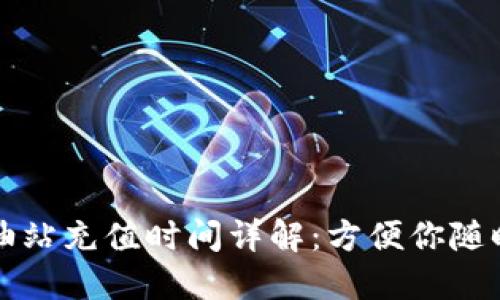 TP加油站充值时间详解：方便你随时充电