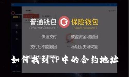 如何找到TP中的合约地址