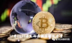 TP中USDT丢失的原因及解决