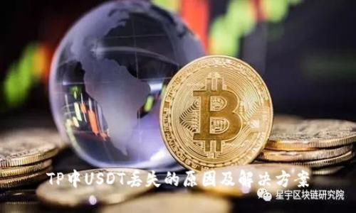 TP中USDT丢失的原因及解决方案