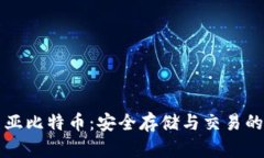 印度尼西亚比特币：安全