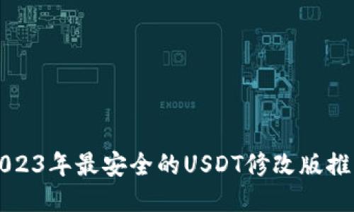 2023年最安全的USDT修改版推荐