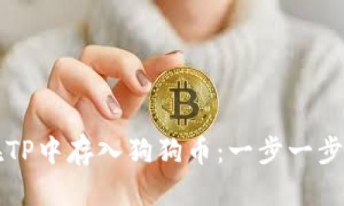 如何在TP中存入狗狗币：一步一步的指南