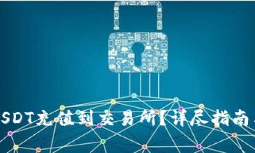 如何将TP中的USDT充值到交易所？详尽指南与常见问题解答