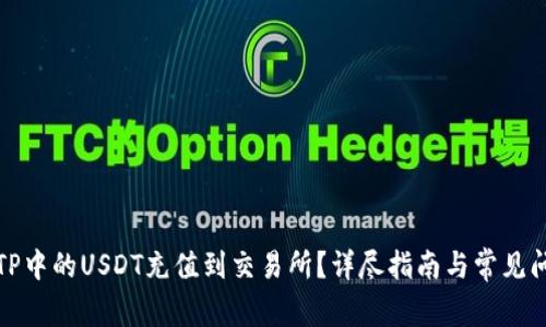 如何将TP中的USDT充值到交易所？详尽指南与常见问题解答