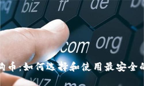 全球最大的狗狗币：如何选择和使用最安全的数字资产存储